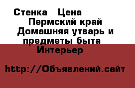 Стенка › Цена ­ 5 000 - Пермский край Домашняя утварь и предметы быта » Интерьер   